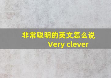 非常聪明的英文怎么说Very clever